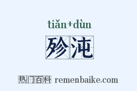 殄沌是什么意思的图片